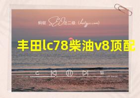 丰田lc78柴油v8顶配