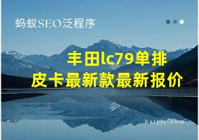 丰田lc79单排皮卡最新款最新报价