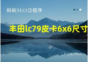 丰田lc79皮卡6x6尺寸