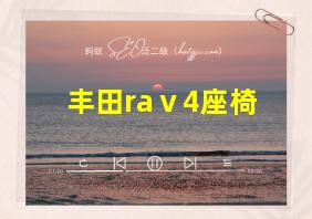 丰田raⅴ4座椅