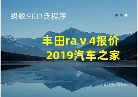 丰田raⅴ4报价2019汽车之家