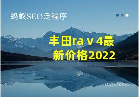 丰田raⅴ4最新价格2022