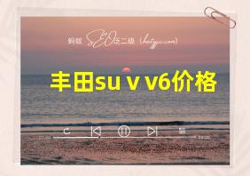 丰田suⅴv6价格