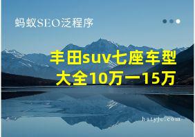 丰田suv七座车型大全10万一15万