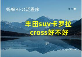 丰田suv卡罗拉cross好不好