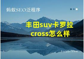 丰田suv卡罗拉cross怎么样