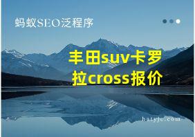 丰田suv卡罗拉cross报价