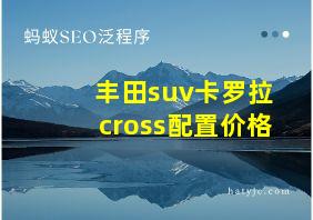 丰田suv卡罗拉cross配置价格