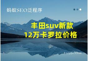 丰田suv新款12万卡罗拉价格