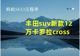 丰田suv新款12万卡罗拉cross