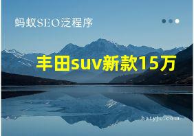 丰田suv新款15万