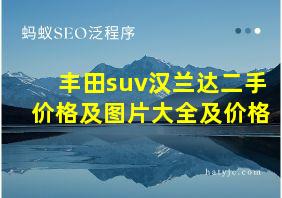 丰田suv汉兰达二手价格及图片大全及价格