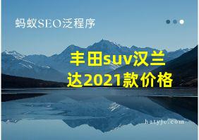 丰田suv汉兰达2021款价格