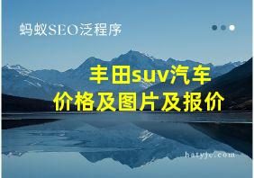 丰田suv汽车价格及图片及报价