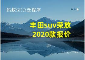 丰田suv荣放2020款报价