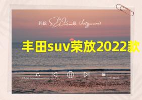 丰田suv荣放2022款