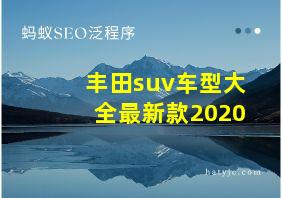 丰田suv车型大全最新款2020