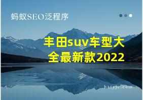 丰田suv车型大全最新款2022