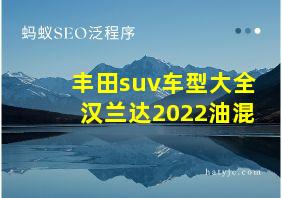 丰田suv车型大全汉兰达2022油混