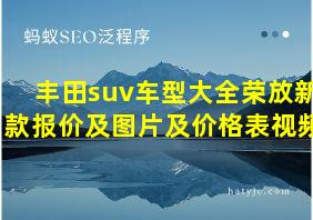 丰田suv车型大全荣放新款报价及图片及价格表视频