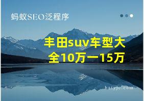 丰田suv车型大全10万一15万