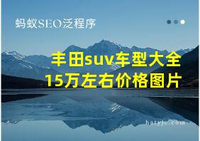 丰田suv车型大全15万左右价格图片