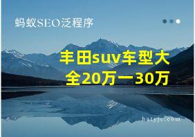 丰田suv车型大全20万一30万