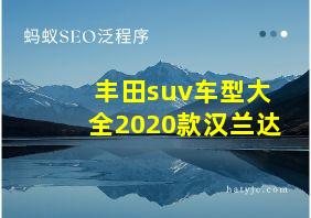 丰田suv车型大全2020款汉兰达