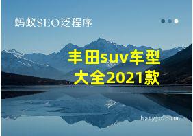 丰田suv车型大全2021款