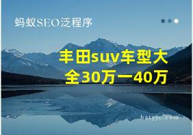 丰田suv车型大全30万一40万