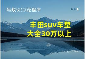 丰田suv车型大全30万以上