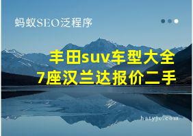 丰田suv车型大全7座汉兰达报价二手