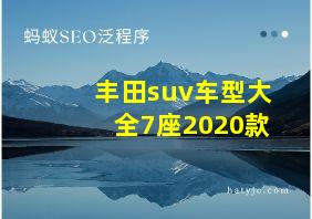 丰田suv车型大全7座2020款