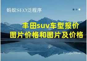 丰田suv车型报价图片价格和图片及价格