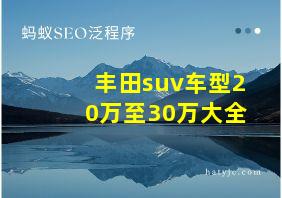 丰田suv车型20万至30万大全