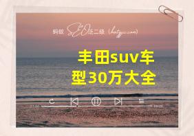 丰田suv车型30万大全