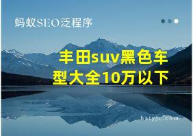 丰田suv黑色车型大全10万以下