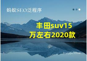 丰田suv15万左右2020款