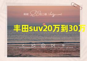 丰田suv20万到30万