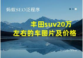 丰田suv20万左右的车图片及价格