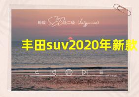 丰田suv2020年新款