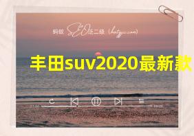 丰田suv2020最新款