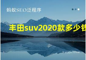 丰田suv2020款多少钱