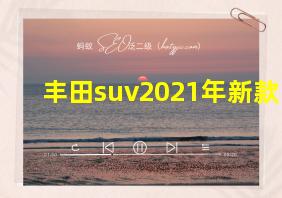 丰田suv2021年新款