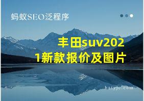 丰田suv2021新款报价及图片