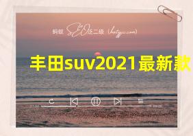 丰田suv2021最新款