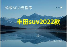 丰田suv2022款