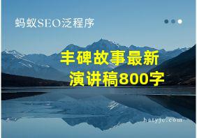 丰碑故事最新演讲稿800字