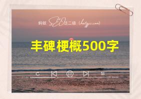 丰碑梗概500字