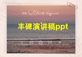 丰碑演讲稿ppt